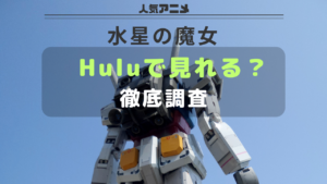 水星の魔女_Hulu