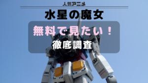 水星の魔女_無料