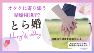 とら婚