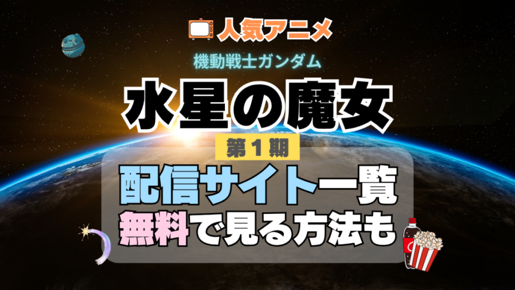 水星の魔女 機動戦士ガンダム 第1期 シーズン1 Season1 TV アニメ テレビ 無料 配信サービス 動画サブスク VOD 動画配信サイト どこで見れる? 動画配信サービス ユーネクスト U-NEXT DMM TV アマプラ ネトフリ ABEMA Hulu Lemino dアニメ おすすめ コスパ お得 人気 比較 一覧 まとめ 独占 見れない ネットフリックス Netflix ネトフリ 見れない 見る