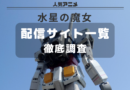 水星の魔女_配信一覧