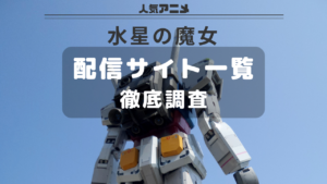 水星の魔女_配信一覧