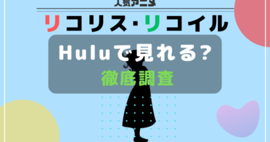 リコリコ_hulu