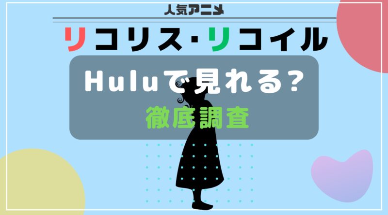 リコリコ_hulu