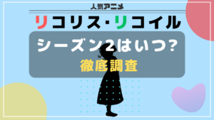 リコリコ シーズン2