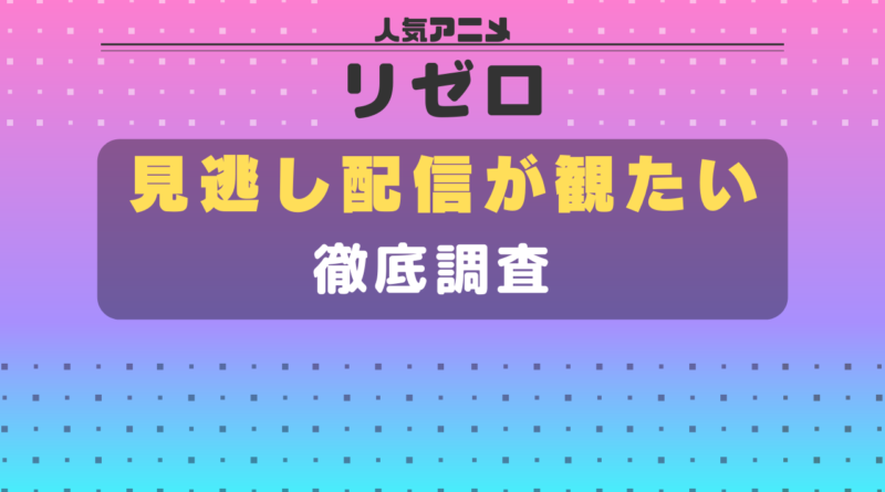 リゼロ 見逃し配信