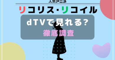 リコリコ_dtv