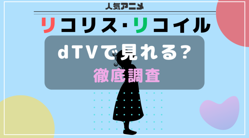 リコリコ_dtv