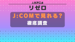 リゼロ J:COM ジェイコム JCOM