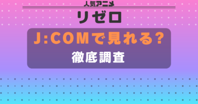 リゼロ J:COM ジェイコム JCOM