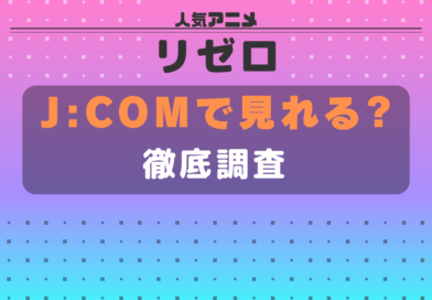リゼロ J:COM ジェイコム JCOM