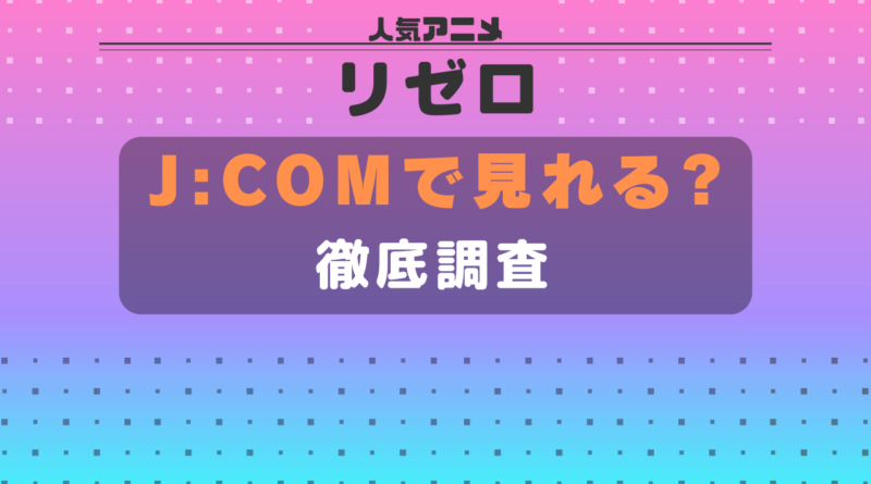 リゼロ J:COM ジェイコム JCOM