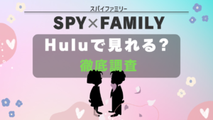 SPYｘFAMILY hulu