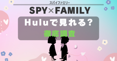 SPYｘFAMILY hulu