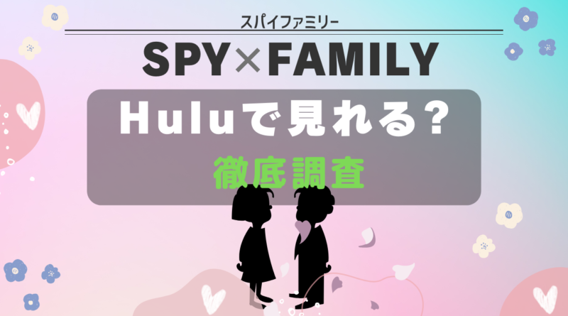 SPYｘFAMILY hulu