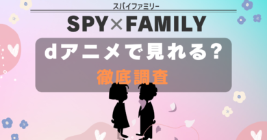 SPYｘFAMILY dアニメ