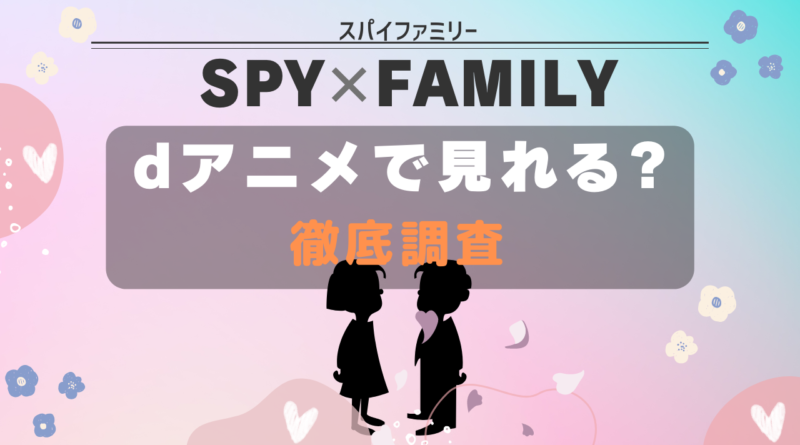 SPYｘFAMILY dアニメ