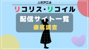 リコリコ　配信