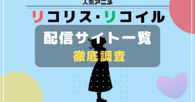 リコリコ　配信