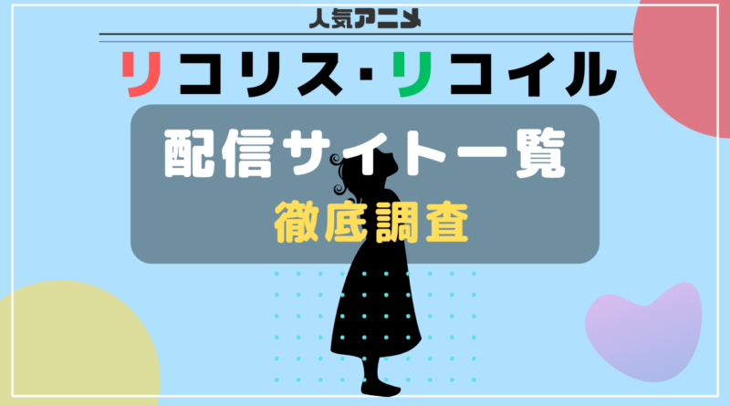 リコリコ　配信