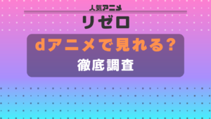 リゼロ dアニメ