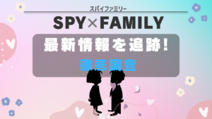 SPYｘFAMILY 最新ニュース