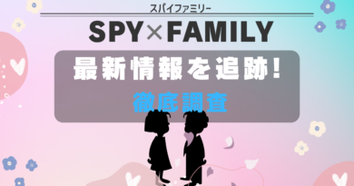 SPYｘFAMILY 最新ニュース