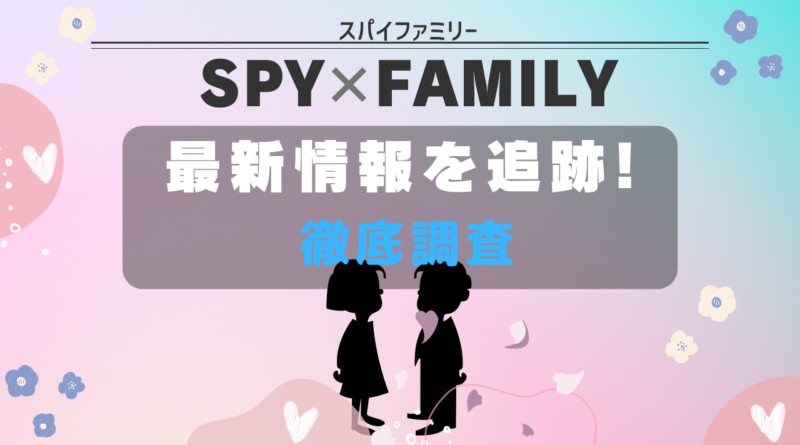 SPYｘFAMILY 最新ニュース