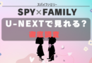 SPYｘFAMILY u-next