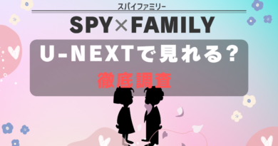 SPYｘFAMILY u-next