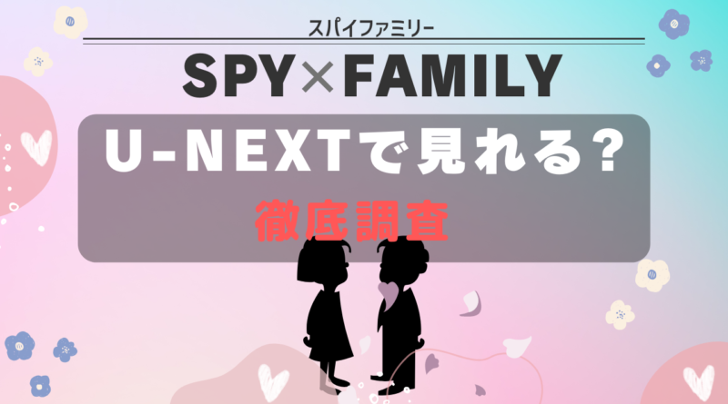 SPYｘFAMILY u-next