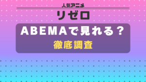 リゼロ abema