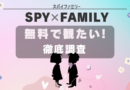 SPYｘFAMILY 無料