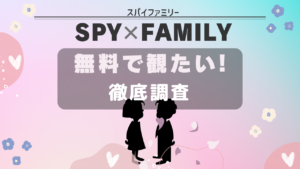 SPYｘFAMILY 無料