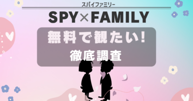 SPYｘFAMILY 無料