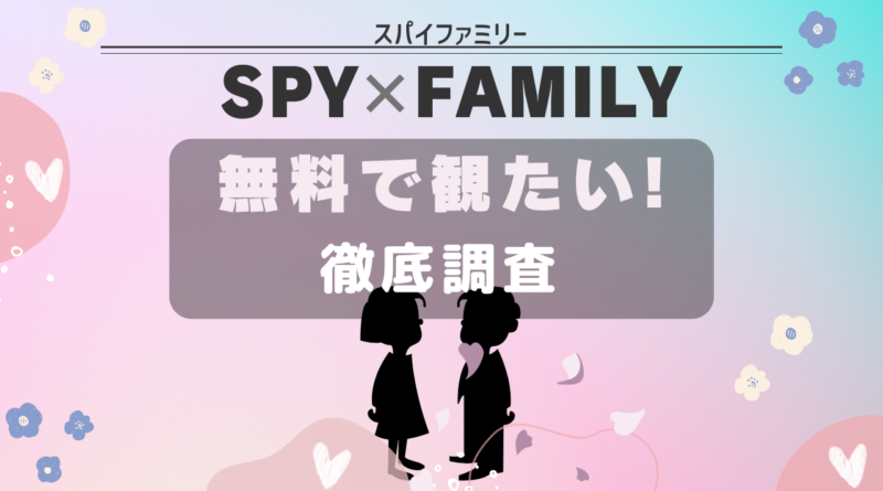 SPYｘFAMILY 無料