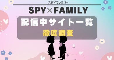 SPYｘFAMILY 配信サイト一覧
