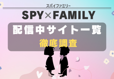 SPYｘFAMILY 配信サイト一覧