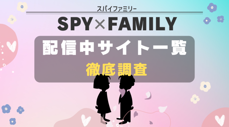 SPYｘFAMILY 配信サイト一覧