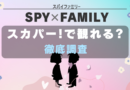 SPYｘFAMILY スカパー