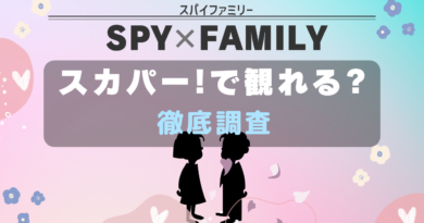 SPYｘFAMILY スカパー