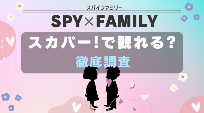 SPYｘFAMILY スカパー