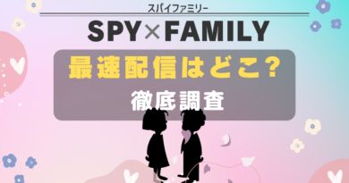 SPYｘFAMILY 最速配信