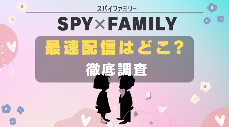 SPYｘFAMILY 最速配信