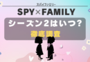SPYｘFAMILY シーズン2