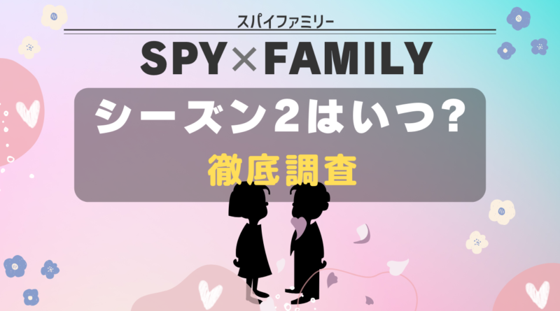 SPYｘFAMILY シーズン2