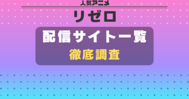 リゼロ　VOD　一覧　比較