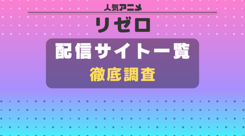 リゼロ　VOD　一覧　比較