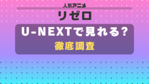 リゼロ_unext