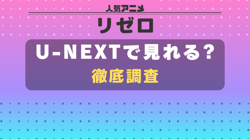 リゼロ_unext